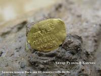 Золотая чешую Василия Шуйского (1606-1610) найдена металлоискателем на Поле чудес,  недалеко от Москвы, под с.Рогачево (N56.44, E37.13)