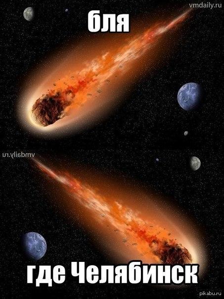 где челябинск метеорит 15 февраля 2013 где челябинск метеорит 15 февраля 2013