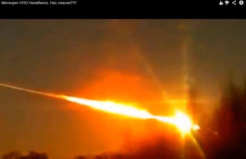 метеорит над Челябинском - нас спасли НЛО